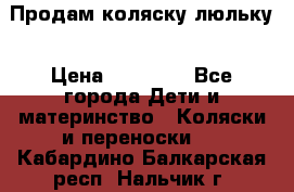 Продам коляску люльку › Цена ­ 12 000 - Все города Дети и материнство » Коляски и переноски   . Кабардино-Балкарская респ.,Нальчик г.